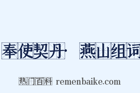 奉使契丹·燕山组词是什么意思的图片